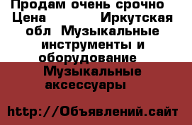 Продам очень срочно › Цена ­ 1 000 - Иркутская обл. Музыкальные инструменты и оборудование » Музыкальные аксессуары   